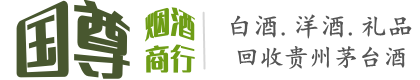 张家口市桥西国尊烟酒商行